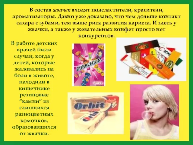 В состав жвачек входят подсластители, красители, ароматизаторы. Давно уже доказано, что чем