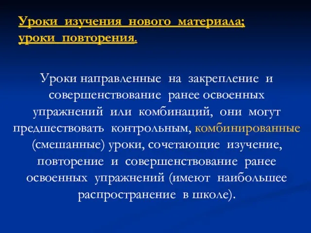 Уроки направленные на закрепление и совершенствование ранее освоенных упражнений или комбинаций, они