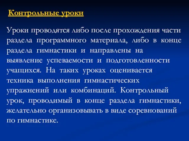 Уроки проводятся либо после прохождения части раздела программного материала, либо в конце