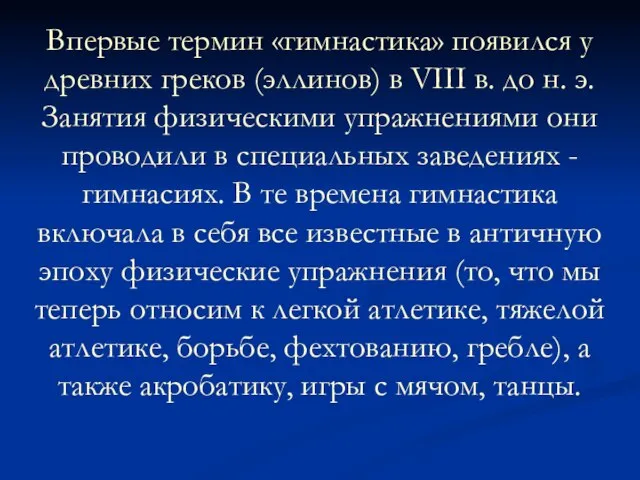 Впервые термин «гимнастика» появился у древних греков (эллинов) в VIII в. до