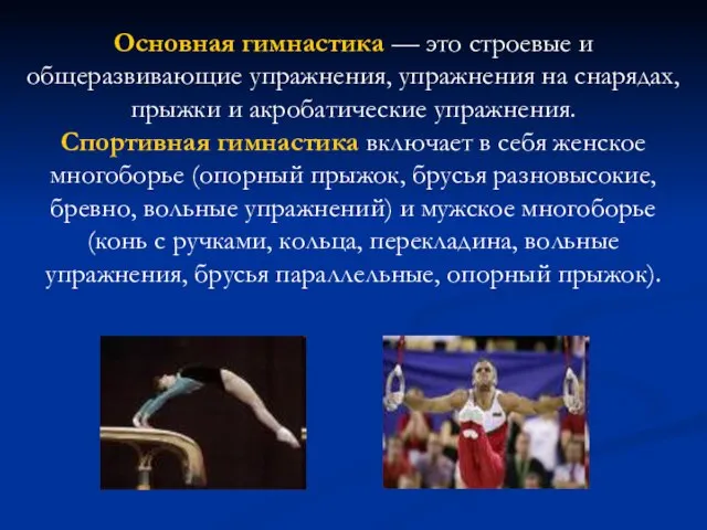 Основная гимнастика — это строевые и общеразвивающие упражнения, упражнения на снарядах, прыжки