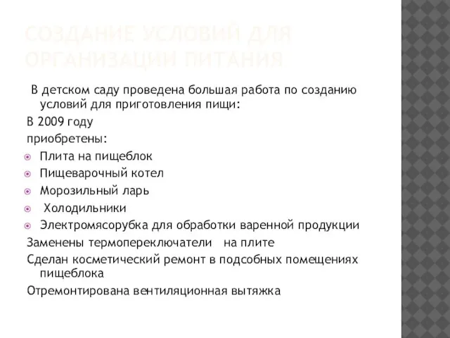 СОЗДАНИЕ УСЛОВИЙ ДЛЯ ОРГАНИЗАЦИИ ПИТАНИЯ В детском саду проведена большая работа по