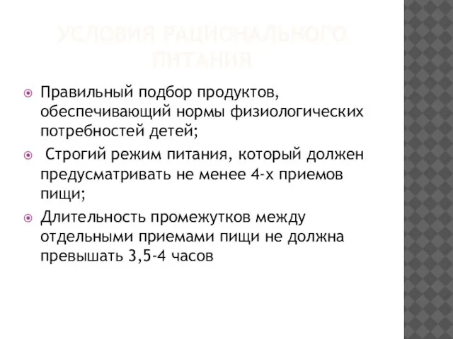 УСЛОВИЯ РАЦИОНАЛЬНОГО ПИТАНИЯ Правильный подбор продуктов, обеспечивающий нормы физиологических потребностей детей; Строгий