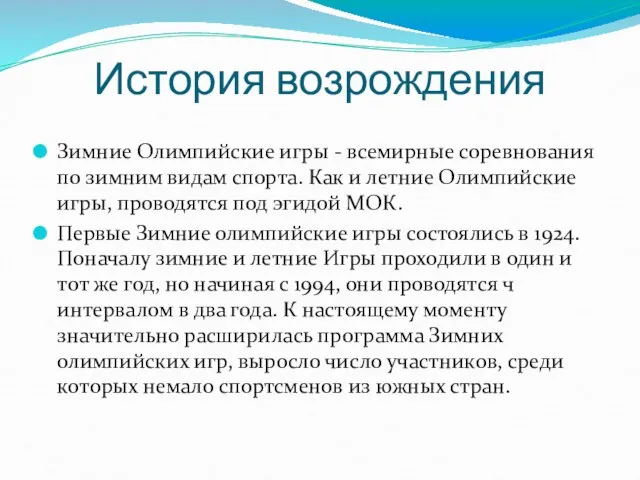 История возрождения Зимние Олимпийские игры - всемирные соревнования по зимним видам спорта.