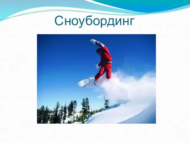 Сноубординг