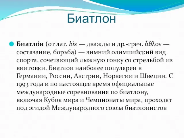 Биатлон Биатло́н (от лат. bis — дважды и др.-греч. ἆθλον — состязание,