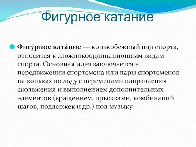 Фигурное катание Фигу́рное ката́ние — конькобежный вид спорта, относится к сложнокоординационным видам