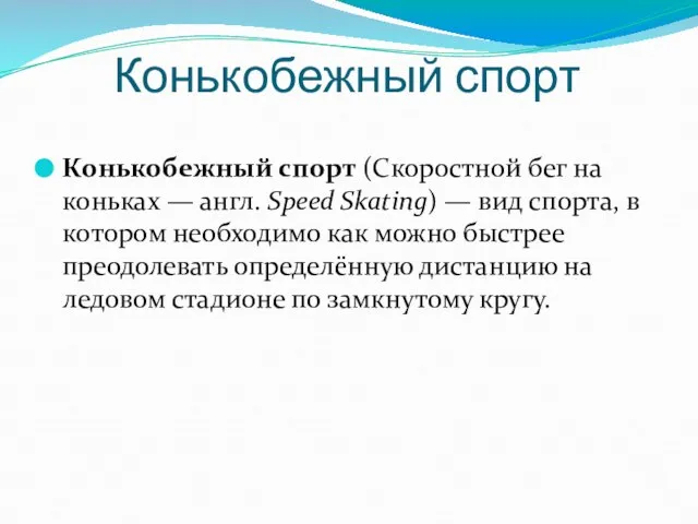 Конькобежный спорт Конькобежный спорт (Скоростной бег на коньках — англ. Speed Skating)