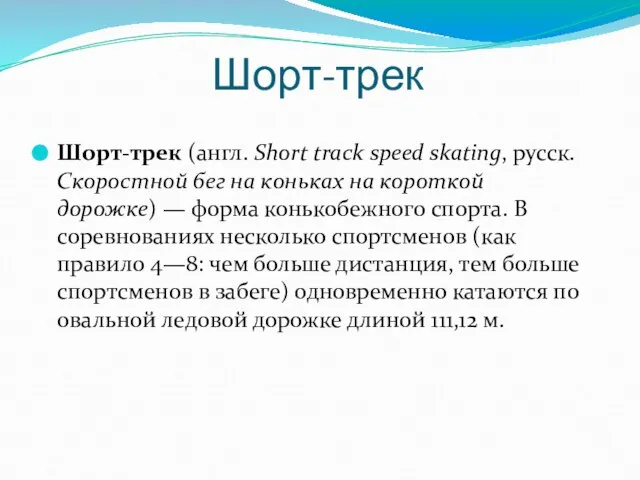 Шорт-трек Шорт-трек (англ. Short track speed skating, русск. Скоростной бег на коньках