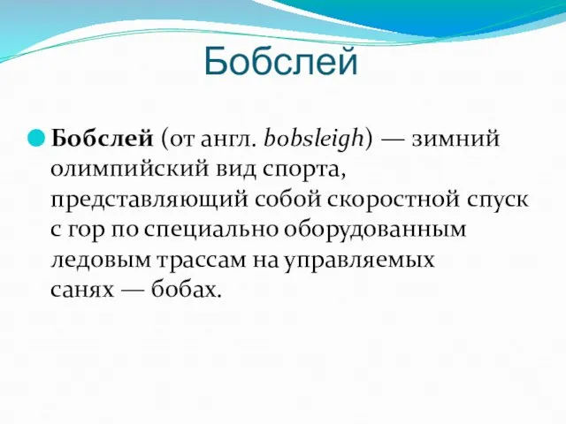 Бобслей Бобслей (от англ. bobsleigh) — зимний олимпийский вид спорта, представляющий собой