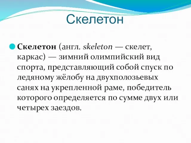 Скелетон Cкелетон (англ. skeleton — скелет, каркас) — зимний олимпийский вид спорта,