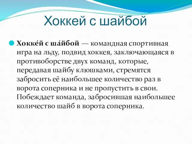 Хоккей с шайбой Хокке́й с ша́йбой — командная спортивная игра на льду,