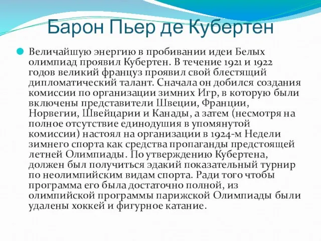 Барон Пьер де Кубертен Величайшую энергию в пробивании идеи Белых олимпиад проявил