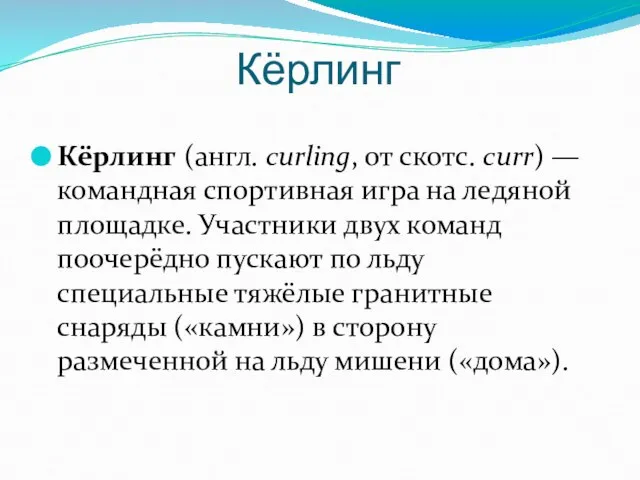 Кёрлинг Кёрлинг (англ. curling, от скотс. curr) — командная спортивная игра на