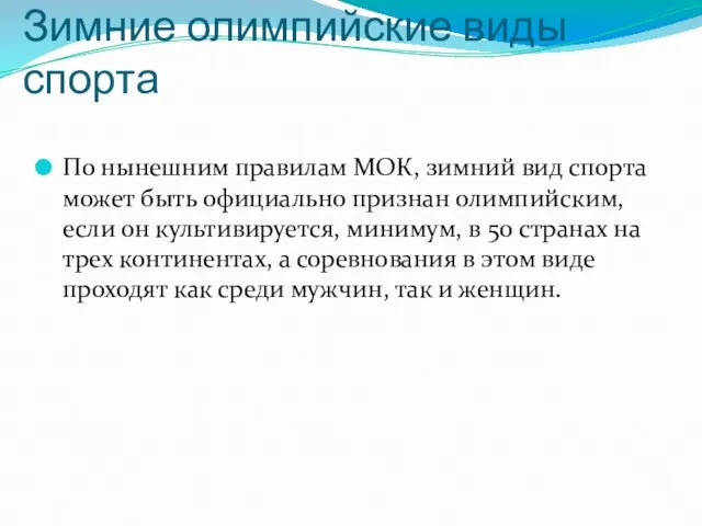 Зимние олимпийские виды спорта По нынешним правилам МОК, зимний вид спорта может