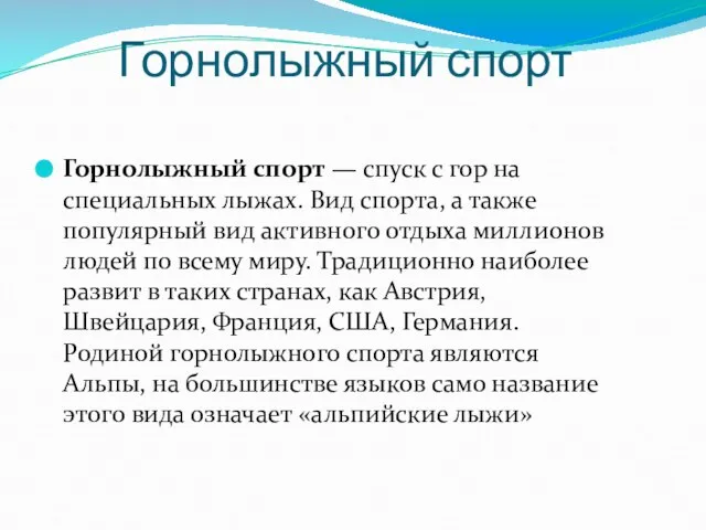 Горнолыжный спорт Горнолыжный спорт — спуск с гор на специальных лыжах. Вид