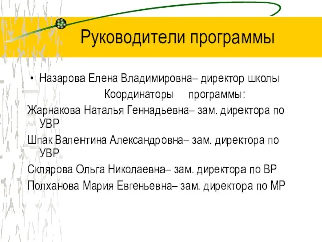 Руководители программы Назарова Елена Владимировна– директор школы Координаторы программы: Жарнакова Наталья Геннадьевна–