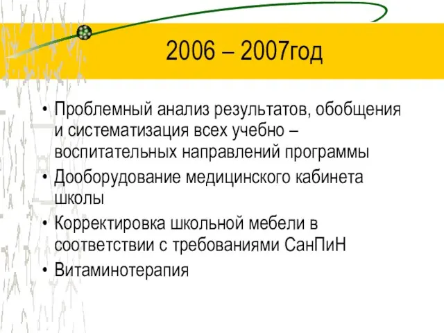 2006 – 2007год Проблемный анализ результатов, обобщения и систематизация всех учебно –