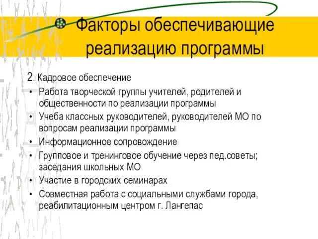 Факторы обеспечивающие реализацию программы 2. Кадровое обеспечение Работа творческой группы учителей, родителей