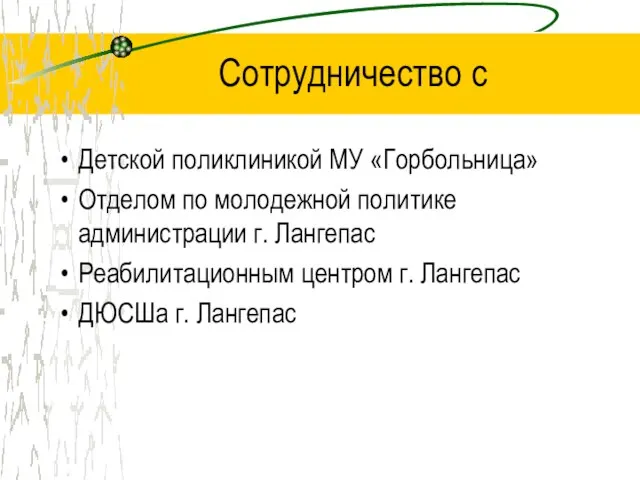 Сотрудничество с Детской поликлиникой МУ «Горбольница» Отделом по молодежной политике администрации г.