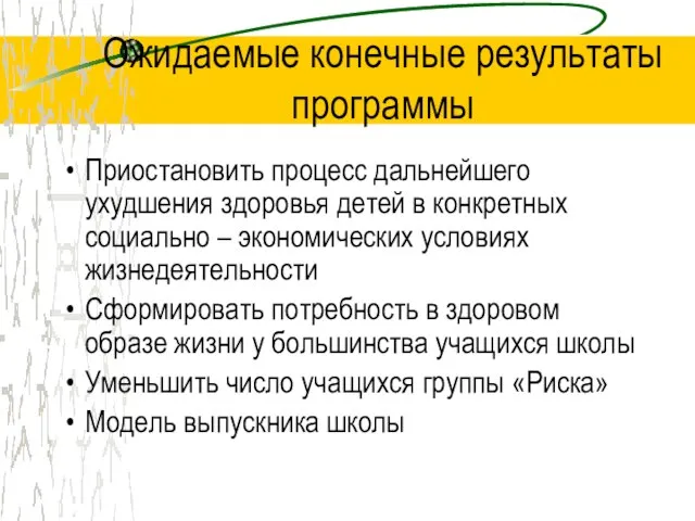 Ожидаемые конечные результаты программы Приостановить процесс дальнейшего ухудшения здоровья детей в конкретных