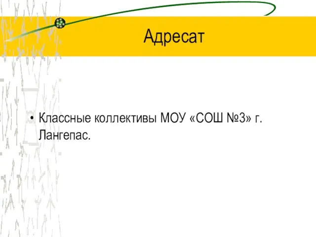 Адресат Классные коллективы МОУ «СОШ №3» г. Лангепас.