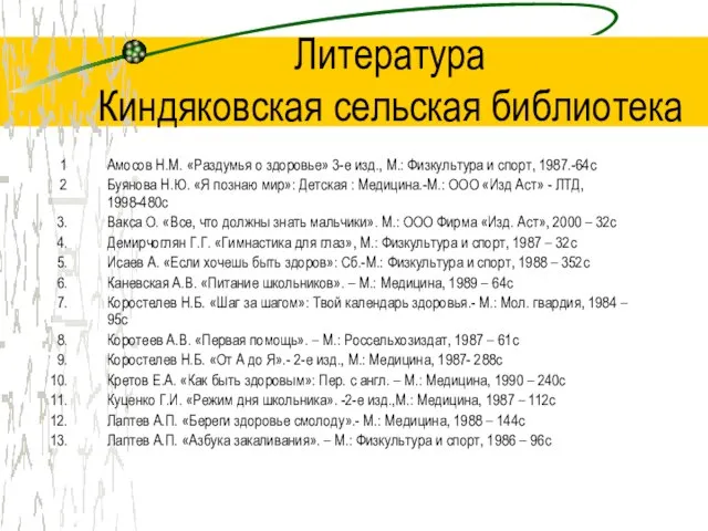 Литература Киндяковская сельская библиотека Амосов Н.М. «Раздумья о здоровье» 3-е изд., М.: