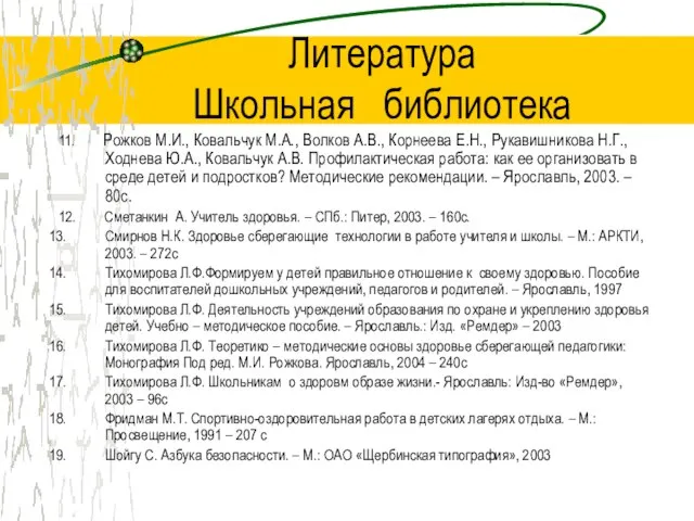 Литература Школьная библиотека 11. Рожков М.И., Ковальчук М.А., Волков А.В., Корнеева Е.Н.,