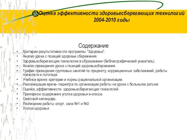 Оценка эффективности здоровьесберегающих технологий 2004-2010 годы Содержание Критерии результативности программы “Здоровье”. Анализ