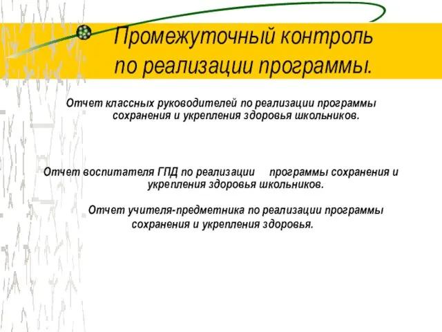 Промежуточный контроль по реализации программы. Отчет классных руководителей по реализации программы сохранения