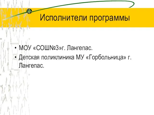 Исполнители программы МОУ «СОШ№3»г. Лангепас. Детская поликлиника МУ «Горбольница» г. Лангепас.