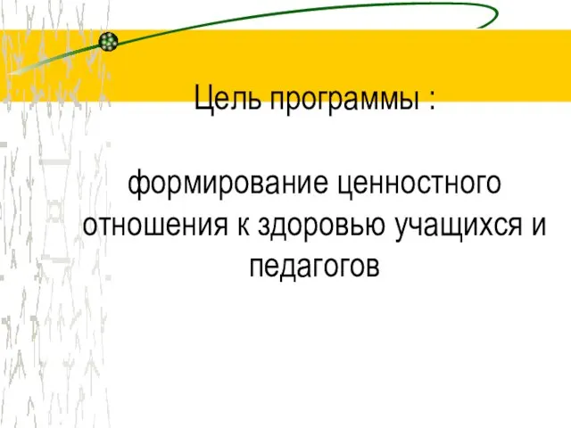 Цель программы : формирование ценностного отношения к здоровью учащихся и педагогов