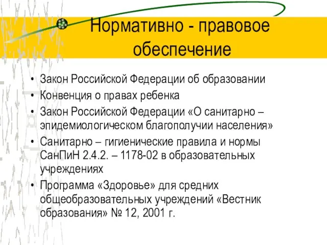 Нормативно - правовое обеспечение Закон Российской Федерации об образовании Конвенция о правах