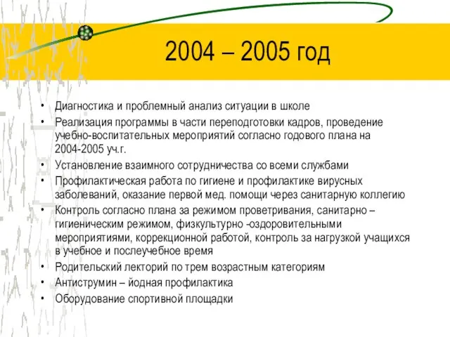 2004 – 2005 год Диагностика и проблемный анализ ситуации в школе Реализация