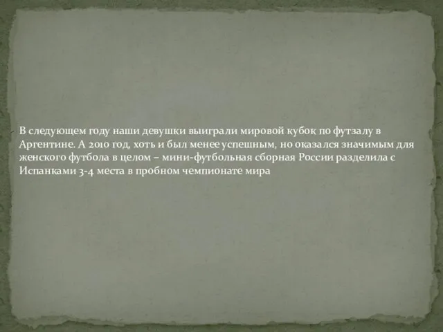 В следующем году наши девушки выиграли мировой кубок по футзалу в Аргентине.