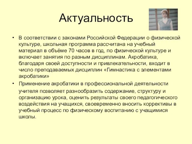 Актуальность В соответствии с законами Российской Федерации о физической культуре, школьная программа