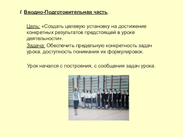 I. Вводно-Подготовительная часть. Цель: «Создать целевую установку на достижение конкретных результатов предстоящей