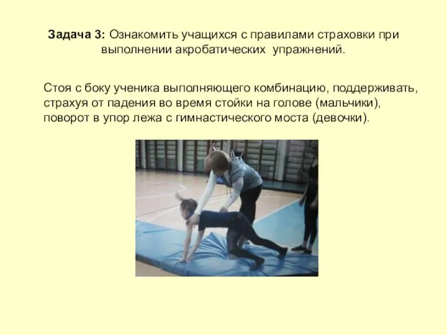 Задача 3: Ознакомить учащихся с правилами страховки при выполнении акробатических упражнений. Стоя