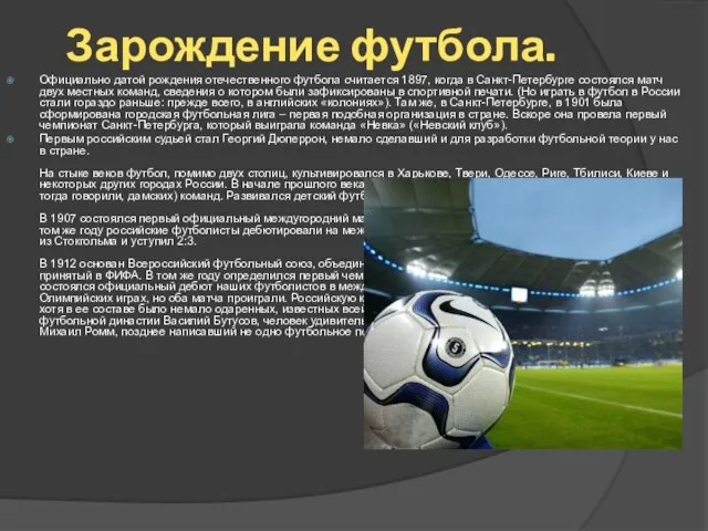 Зарождение футбола. Официально датой рождения отечественного футбола считается 1897, когда в Санкт-Петербурге