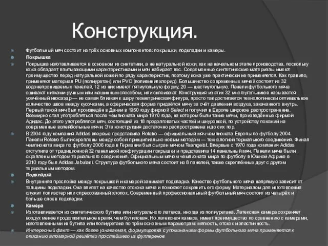 Конструкция. Футбольный мяч состоит из трёх основных компонентов: покрышки, подкладки и камеры.