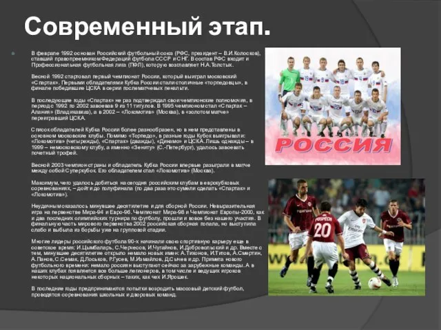 Современный этап. В феврале 1992 основан Российский футбольный союз (РФС, президент –