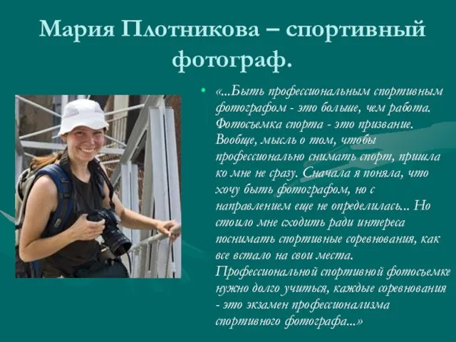 Мария Плотникова – спортивный фотограф. «...Быть профессиональным спортивным фотографом - это больше,