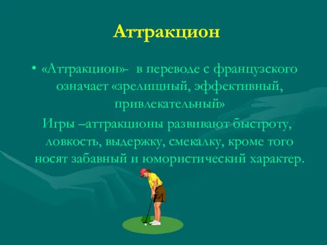 Аттракцион «Аттракцион»- в переводе с французского означает «зрелищный, эффективный, привлекательный» Игры –аттракционы