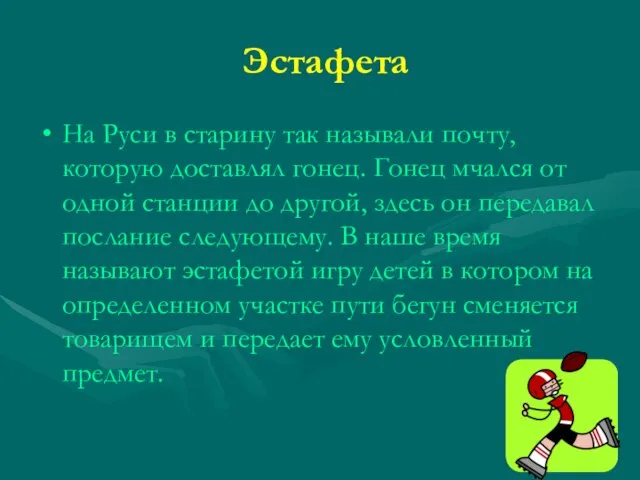 Эстафета На Руси в старину так называли почту, которую доставлял гонец. Гонец