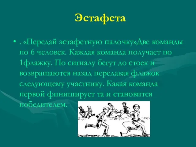 Эстафета . «Передай эстафетную палочку»Две команды по 6 человек. Каждая команда получает