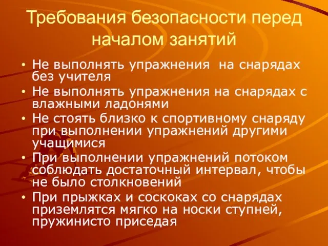 Требования безопасности перед началом занятий Не выполнять упражнения на снарядах без учителя