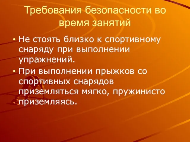 Требования безопасности во время занятий Не стоять близко к спортивному снаряду при