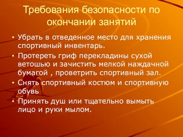 Требования безопасности по окончании занятий Убрать в отведенное место для хранения спортивный