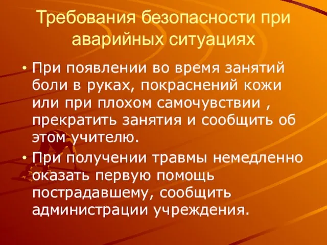 Требования безопасности при аварийных ситуациях При появлении во время занятий боли в