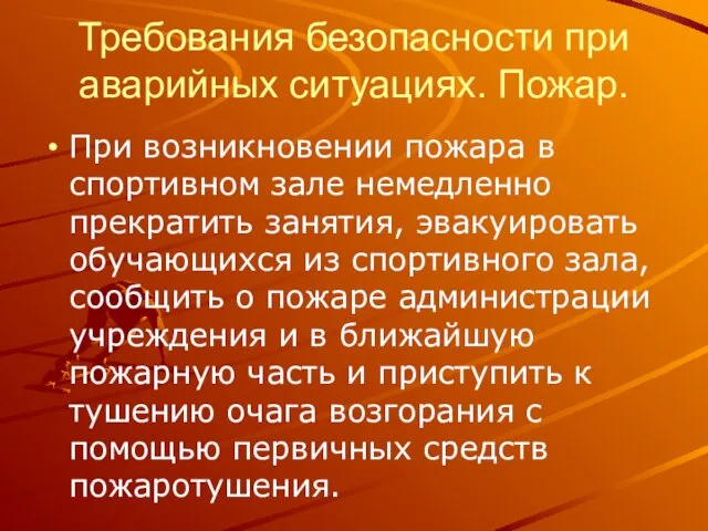 Требования безопасности при аварийных ситуациях. Пожар. При возникновении пожара в спортивном зале